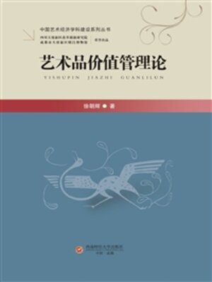 cover image of 艺术品价值管理论
